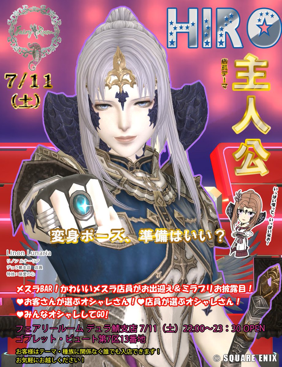Cocoa_Hiro_THB's tweet photo. #FFXIV　#フェアリールームD
7/11(土)はFRD
店員テーマは　「ヒーロー（主人公）」
誰しも心にヒーロが居る
そして主人公はあなた！
告知は　一生懸命キリッとしてる　りのんちゃん！
デュラ　ゴブ7-13　22:00～23:30
https://t.co/04WWZO2SCM https://t.co/riRcnYb8ej