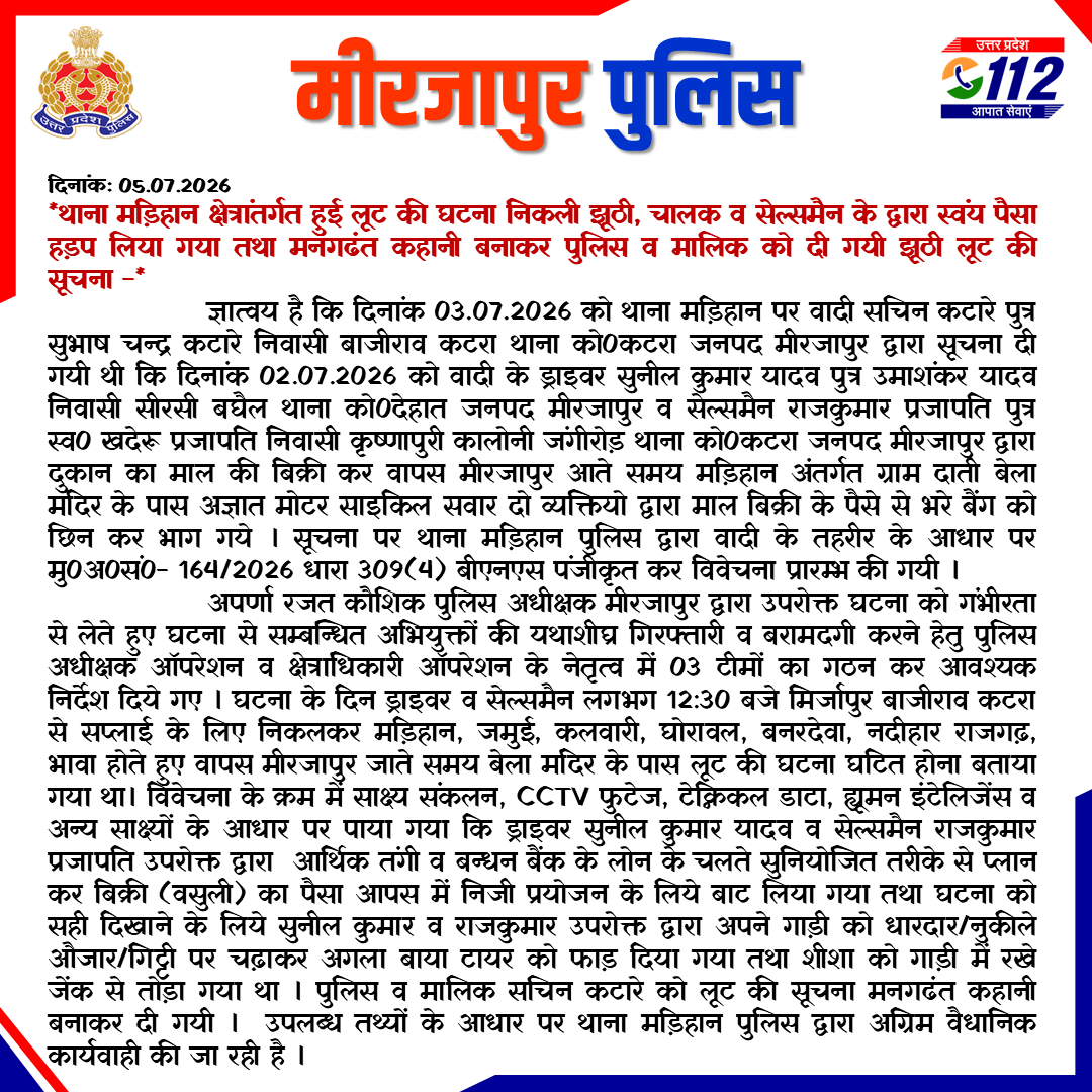 mirzapurpolice's tweet photo. थाना मड़िहान क्षेत्रांतर्गत हुई लूट की घटना निकली झूठी, चालक व सेल्समैन के द्वारा स्वंय पैसा हड़प लिया गया तथा मनगढंत कहानी बनाकर पुलिस व मालिक को दी गयी झूठी लूट की सूचना,
उक्त के सम्बन्ध में #SP_Operation की बाइट- #UPPolice #Mirzapur https://t.co/lCsx5W8MNM