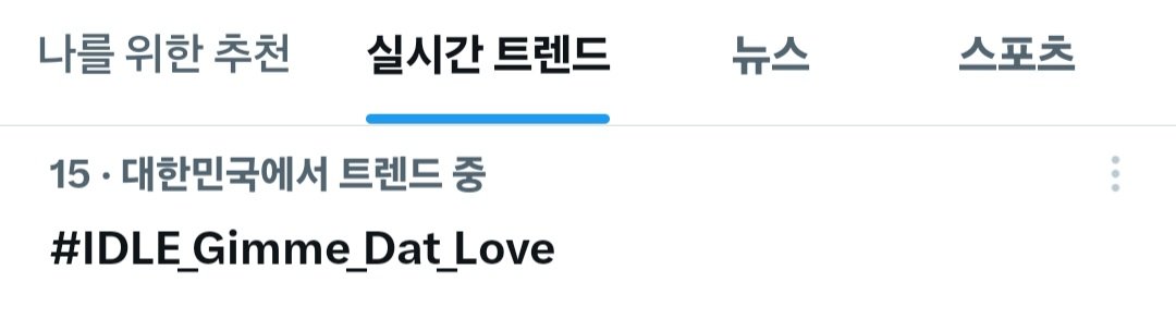 hyeon16_1's tweet photo. 실트 #15위
#사랑을주세요_Gimme_Dat_Love
#IDLE_Gimme_Dat_Love https://t.co/CnQCt1lXhN