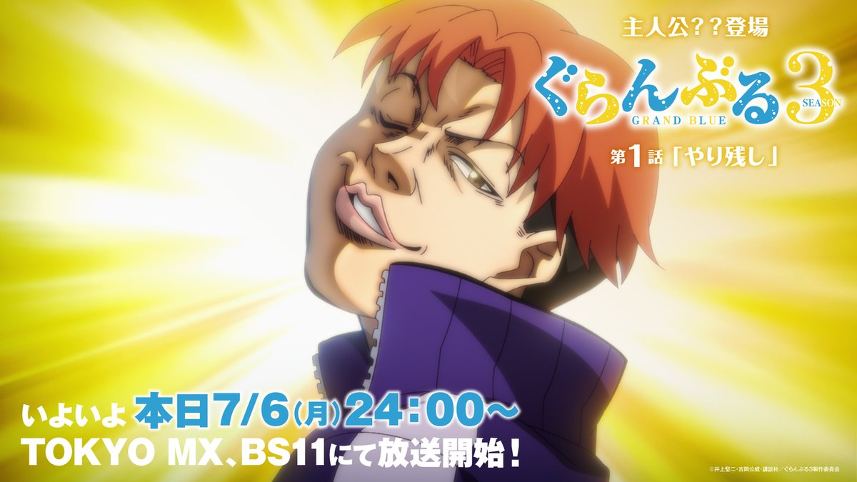 gb_anime's tweet photo. ／
 #ぐらんぶる Season 3
 第1話　本日7/6（月）24:00～より放送開始📺
＼

”主人公？？登場！”

📢Season 3 第1話「やり残し」
7/6（月）TOKYO MX・BS11　毎週月曜24：00～
7/7（火）MBS　毎週火曜26：30～
7/9（木）AT-X　毎週木曜21：00～
📢配信👇
https://t.co/WVziEqxH3p https://t.co/IKyYOVC4Zd