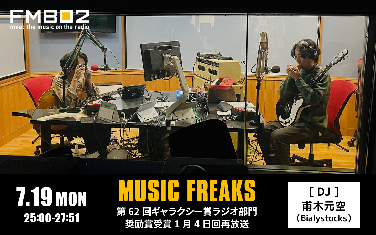 FM802_PR's tweet photo. 🎊プレイバック放送🎊
第63回ギャラクシー賞のラジオ部門で奨励賞を受賞した
1月4日（日）の「MUSIC FREAKS」をプレイバックオンエアします📻
#ホキモトラジオ

日時：7月19日（日）25:00～27:00
DJ：甫木元空（Bialystocks）
GUEST：井手健介

※次回の甫木元空の「MUSIC FREAKS」の終了1時間後の放送です。ぜひ続けてお楽しみくださいね