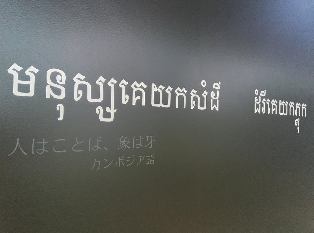 ukonkingyo's tweet photo. 昨日訪れた東洋文庫ミュージアムには、中庭を擁するカフェがあり、そこに至るアプローチには、東方の叡智の言葉が記された石板が立っていました。
カンボジア語の「人はことば、象は牙」
は短いけれど金色の波紋が広がる名言。胸に刻みました。毎日よき言葉の使い手であれますように。 https://t.co/J6Vsdr8i1Z