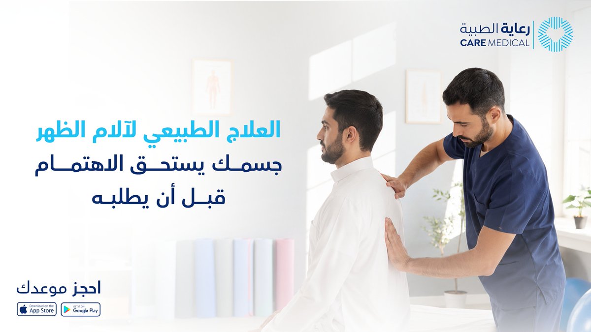 hospitals_care's tweet photo. آلام الظهر قد تبدأ بعادة بسيطة… جلوس طويل، وضعية خاطئة، أو تيبّس يتكرر كل صباح
في قسم العلاج الطبيعي في مستشفيات #رعاية_الطبية نساعدك على فهم سبب الألم وعلاجه مبكرًا قبل أن يؤثر على حركتك وجودة يومك

#مستشفياتنا_تنبض_برعايتك https://t.co/fACOfzizZE