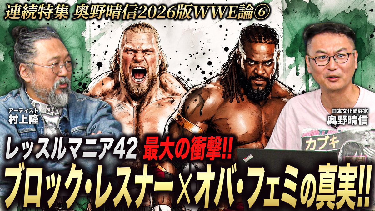 takashipom's tweet photo. 日本文化愛好家・奥野晴信さんとのWWE論の2回目収録の第3回にして完結編。

2026年4月19日、レッスルマニアDay2で行われた、ブロック・レスナー vs オバ・フェミの世代交代戦を奥野節で解説！

わずか4分半で決着したこの一戦は、ブロック・レスナー『ザ・ビースト』の敗北。
試合後、リング上でシューズとグローブを脱ぎ「ここからはシナリオから外れる」とハンドサインを送るレスナーと、その意図を咄嗟に汲み取り抱擁するエージェント・ポール・ヘイマン——引退という『嘘と真実のオーバーフロー』の名場面。

しかしこの虚実ないまぜなストーリーから滲み出るオバ・フェミ、クローズアップの背景。WWEナイジェリア覇権への野望論の深掘りへと広がります。
人口2億4000万人・年齢中央値18.3歳という『スーパーソフトパワー』を持つナイジェリアを起点に、アフリカ各地の伝統レスリング文化を辿りながら奥野さんが到達した結論は、「WWEの世界戦略は『グローバルサウス／ブラックアフリカ格闘文化のエンタメ化』にある」というもの。

『プロレスLOVEでマルクスを超える』
ここまで飛躍する奥野論もそうそう聞けない、約53分。

今回は此処まで。

次回の収録は、プロレスと呪術！となっとります。

▼村上隆Instagram
 ￼ / takashipom  

▼村上隆X
https://t.co/bTEOqFpVrb

▼カイカイキキ総合ホームページ
 https://www.kaikaikiki... 

▼目次
00:00 オープニング
04:54 怪物継承戦、レスナーvsオバ・フェミ
09:53 引退劇が壊した"嘘と真実"の境界
20:09 オバ・フェミが背負う新時代の戦略
35:48 WWEが見据えるグローバルサウス戦略
39:47 プロレスLOVEは世界を救えるか
44:48 村上隆、WWE的"気功師"に？
48:37 WWEの呪術師、ダンハウゼンとは何者か

#村上隆 #カイカイキキ

2026springWWE 新旧怪物対決に秘められた、オバ・フェミ（ナイジェリア🇳🇬）アフリカ大陸への野望？！ https://t.co/XIccf2zIYm @YouTubeより