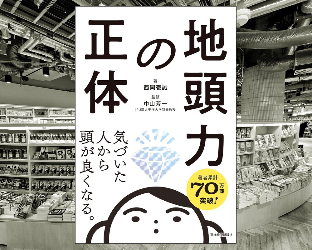 chinotosyo's tweet photo. #地頭力の正体
発売日：7月10日
#西岡壱誠 #新書 #ビジネス書 #新刊 
amazon 👉 https://t.co/GMUUrgUCSv
地頭力の本質を教育学・認知科学から解説し、「知識量＝頭の良さ」ではないと示す一冊。
地頭がいい人の共通点、知識の三段活用、点数低下や「わからない」状態が成長の好機であることを具体例とともに説明し、見えにくい思考力の鍛え方を３章構成で明らかにする。