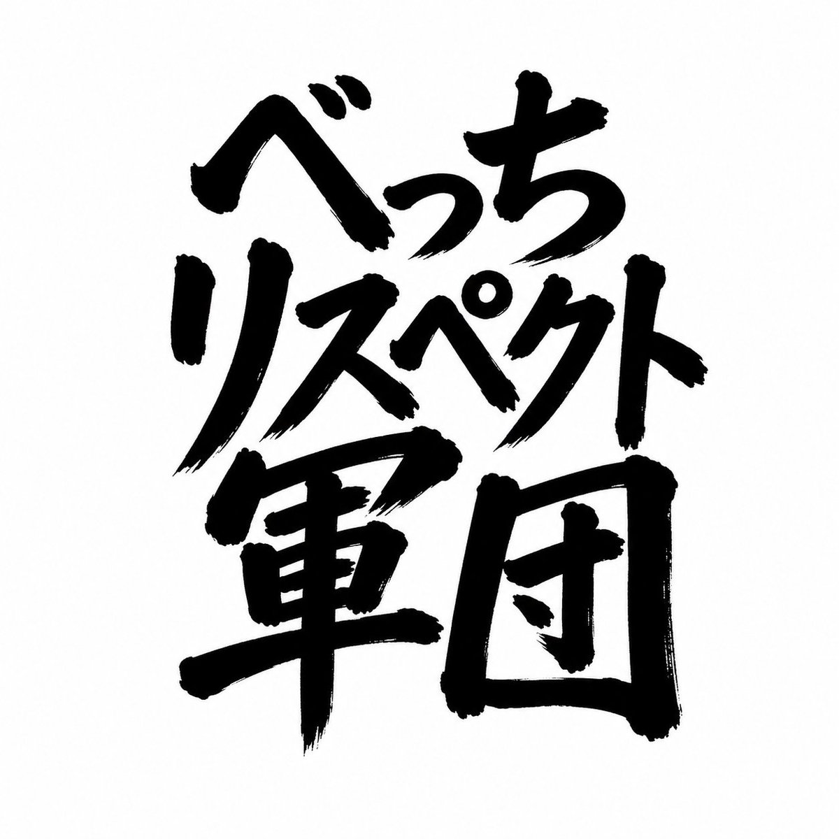 tina_shika's tweet photo. あるみーワンマンすごくよかった！
運営、メンバー、オタクみんな最高やね！

あるみーはたまにしか行ってないけど12月のZeppワンマンは、べっちリスペクト軍団としてもっと売れたいので、軍団員増やして、Tシャツも売って盛り上げたいと思います！

#べっちリスペクト軍団FOREVER https://t.co/VyTEIwQAt8