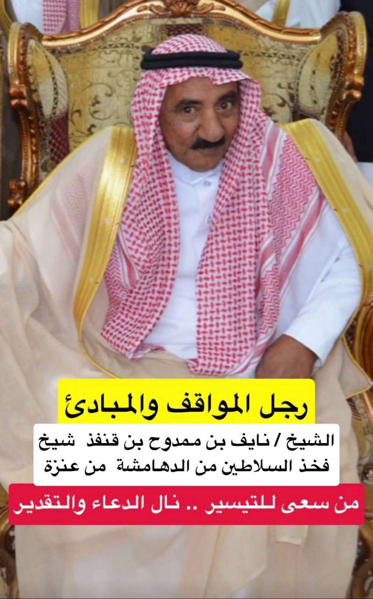 llwll00's tweet photo. @ziin80 هذا القرار من العنزي : نايف شيخ قبيلة عنزه من الدهامشه https://t.co/C8Nyv3b4QH