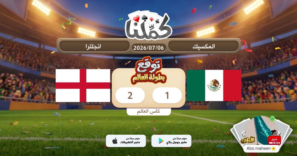 bakr460's tweet photo. فوز انجلترا
@Kammelna #توقع_مع_كملنا #المكسيك_إنجلترا https://t.co/h0925FZhEn