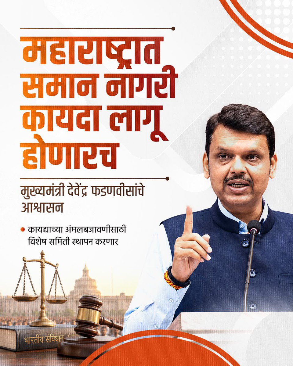yogeshrdxreal's tweet photo. महाराष्ट्रात UCC लागू करण्याचा निर्धार दाखवणारे मुख्यमंत्री देवेंद्र फडणवीस यांचे नेतृत्व कौतुकास्पद. कायद्याच्या अंमलबजावणीसाठी विशेष समिती स्थापन करण्याचा निर्णय दूरदृष्टीचा आहे. जय महाराष्ट्र. https://t.co/bk7BgoyafF