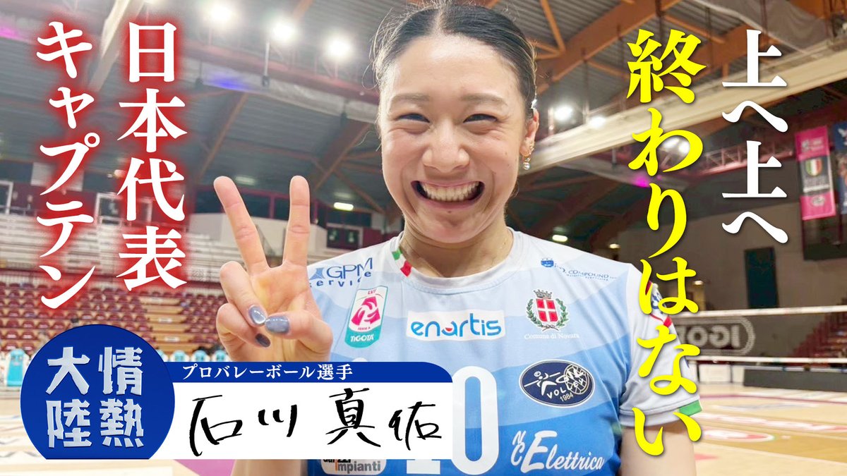 jounetsu's tweet photo. ご視聴ありがとうございました

／
#バレーボール選手／#石川真佑
＼ 
 
逆境が磨き上げた多彩なスパイク！
日本女子を牽引するキャプテンの覚悟

放送をご覧になった方も見逃した方も
TVerを是非チェックしてください！
➡https://t.co/iEeHiKmX1Y https://t.co/Ol7jVeFWFw