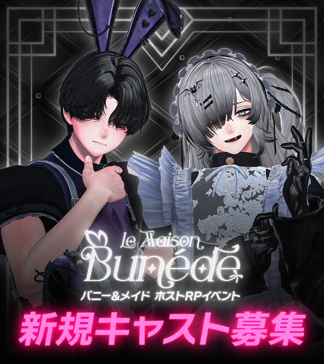 LMB_VRC's tweet photo. 【🐰CAST RECRUITMENT🧹】

バニー&amp;メイドホストRPイベント
「LMB」の新規キャストを募集！📢

採用人数は多くありませんが、沢山のご応募お待ちしております！

🖋応募フォーム（〆7/19）
https://t.co/ZL0M3gwBkC

#LMB_VRC https://t.co/WYGU6ZVQOA