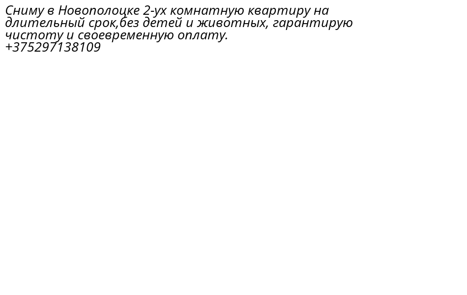 flatNovopolotsk's tweet photo. Сниму в Новополоцке 2-ух комнатную квартиру на длительный срок,без детей и животных, гарантирую чистоту и своевременную оплату.
+375297138109 https://t.co/Ql20f17NF5