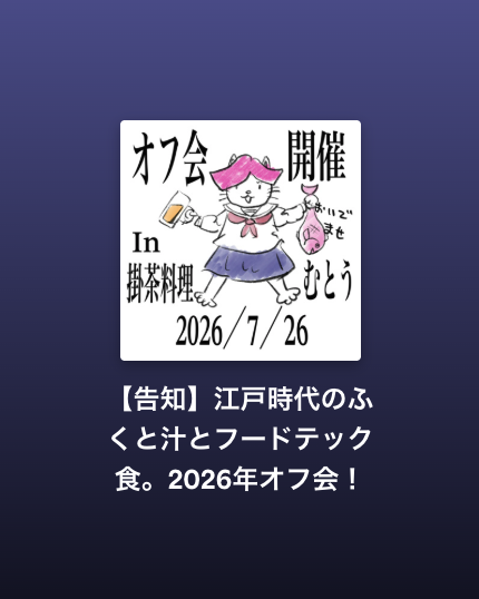 tabemonoRADIO's tweet photo. 【告知＆配信！】一般募集告知遅くなってごめんなさい。。。
たべものラジオ、オフ会を開催します！
※サポーターの方には先月より前からお知らせしてます・・・

📻 7/26(日) 公開収録＆懇親会
📍 掛茶料理むとう（静岡・掛川）
🕑 14:00集合（〜19:00頃まで）
💰 5,000円
👥 定員25名・7/20(月)〆切
公開収録はリスナー参加型。フードテック食品の試食企画も。
みんなで食べて、しゃべって、収録に混ざれる一日です。