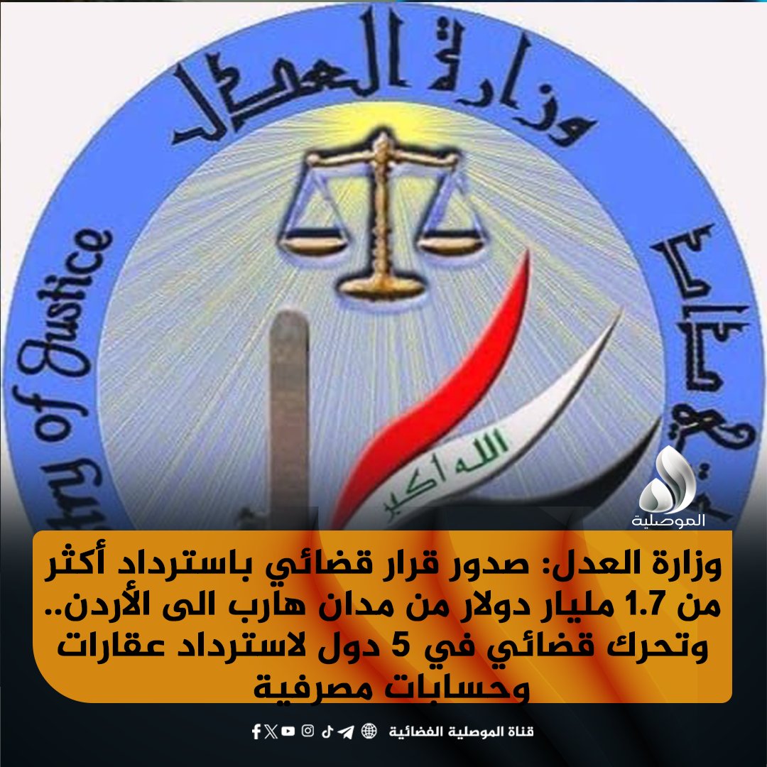 ALMawsleyaTV's tweet photo. وزارة العدل: صدور قرار قضائي باسترداد أكثر من 1.7 مليار دولار من مدان هارب الى الأردن.. وتحرك قضائي في 5 دول لاسترداد عقارات وحسابات مصرفية

التفاصيل... https://t.co/FHRYDsBv3z

#الموصلية_HD_التردد_V11137
#الموصل
#نينوى
#العراق https://t.co/CJtbv2iIps