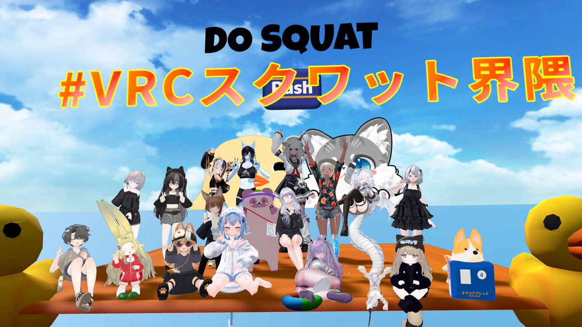 Tera52771's tweet photo. #VRCスクワット界隈
回数は撮り忘れましたけど300回くらいやってました！
新しく来た方は500回くらいしてました！ナイススクワット！！ https://t.co/uym3pTDTKw