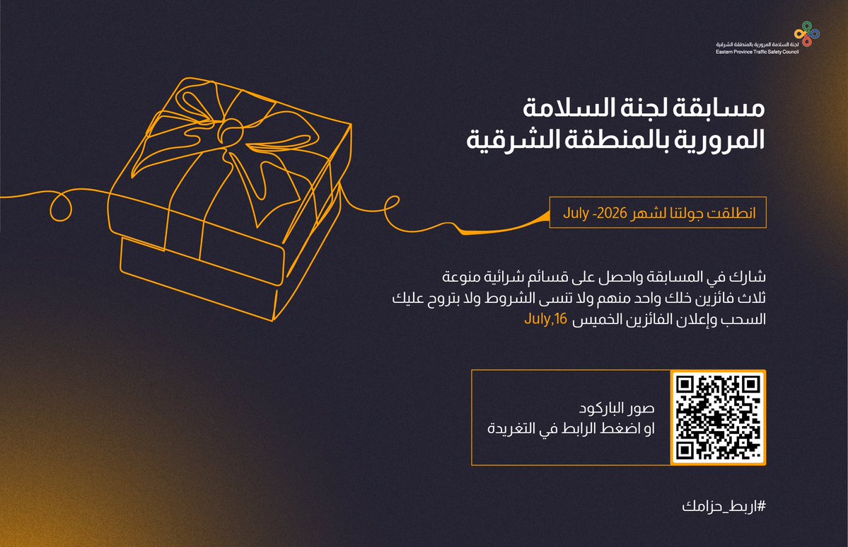 eptsc1's tweet photo. أنت من سكان #المنطقه الشرقية ؟ 
شارك معنا في مسابقة لجنة السلامة المرورية بالمنطقة الشرقية وخل الفوز حليفك .. 

 4 إجابات صحيحة ممكن تأهلك للسحب على ثلاث جوائز قيمة 🚦🚗 

امسح الباركود أو اضغط على الرابط أدناه وشارك معنا .. 

https://t.co/RgqIYZAimB

في موقع اللجنة ممكن تحصل إجاباتك 😎
#اربط_احزامك