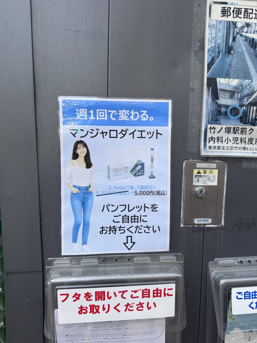 Kakiaraara's tweet photo. 竹の塚の路上にマンジャロダイエットの広告あって最高だった。 https://t.co/PyItczrRBn