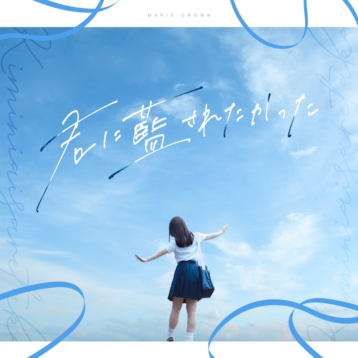 MRCR_info's tweet photo. \\┈┈🎶Release🎶┈┈//

🎧7/6(月)00:00配信スタート💿

『君に藍されたかった』

🔗https://t.co/7Jxy5ypPXx

作詞：笹岡水樹
作曲・編曲：三谷秀甫
Sound Produced by 三谷秀甫
@shuhomitani

"藍されていたんだ 気づけなかった"──忘れられない夏の記憶。
君に藍されたかった、切なくも純情な歌詞に注目です

感想ポストもお待ちしています💬

※各種ストアによっては反映に時間差がある場合があります。