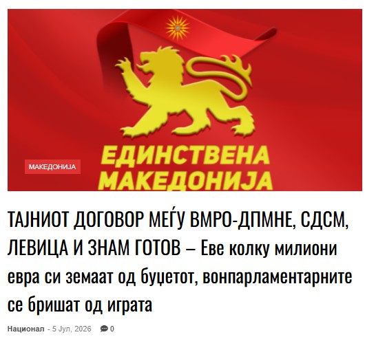 JankoBachev's tweet photo. Забавата за јавноста околу Изборниот законик и наводните жестоки расправи за државното финансирање на изборната кампања продолжува.

Единствена Македонија апелира до граѓаните да не подлегнуваат на она што се прикажува како јавна кавга. Во позадина, според нас, оние што наводно се расправаат, веќе имаат постигнато договор за распределбата на средствата за изборната кампања.

Најодговорно тврдиме дека на следните вонредни парламентарни избори во пролет 2027 година, формулата за распределба на буџетските средства е веќе договорена: ВМРО-ДПМНЕ, СДСМ, ДУИ и ВЛЕН добиваат по околу 800.000 евра , Левица и ЗНАМ околу 300.000 евра и останатите парламентарни партии без пратеничка група околу 200.000 евра. Сите, се задоволни во заднина, додека јавно гледаме божемни расправии.

Најзагрижувачки за демократијата е фактот што вонпарламентарните партии се исклучени од државното финансирање, со што, де факто, се укинува нивното политичко делување, иако станува збор за буџетски средства на сите граѓани.

Се продолжува 35-годишната практика според која во Македонија никогаш не се обезбедени целосно фер изборни услови, имајќи предвид дека финансирањето за медиумско претставување е клучен фактор за еднаков пристап до гласачите.

Поради тоа, неопходно е или еднакво финансирање и на парламентарните и на вонпарламентарните партии или укинување на ваквиот модел. Неприфатливо е да се глуми лудило во јавноста и привид на демократски процес, додека суштинските правила однапред се договараат.

Познатата изрека „дај му на народот леб и игри“ повторно добива своја примена во политичката практика.

Линк: https://t.co/YnPDin9m8n