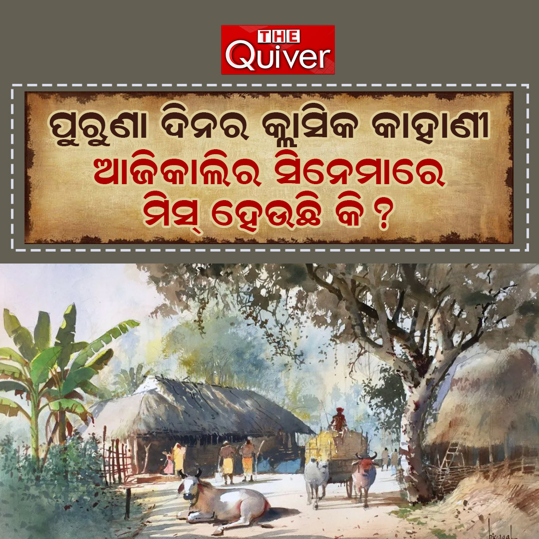 thequivernews's tweet photo. ପୁରୁଣା ଦିନର କ୍ଲାସିକ କାହାଣୀ ଆଜିକାଲିର ସିନେମାରେ ମିସ୍ ହେଉଛି କି? 🎬🤔 
Comment ରେ ଜଣାନ୍ତୁ...  
#thequiver #thequivernews #CinemaDiscussion #ClassicCinema #OldIsGold #Storytelling #IndianCinema https://t.co/6CVx2zugvU