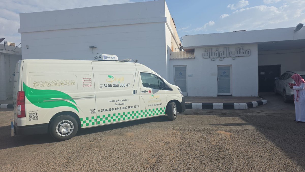 ALRYHANUmluj's tweet photo. ضمن خدماتها في نقل وتجهيز الجنائز،
نقلت جمعية الريحان بمحافظة أملج يوم الاحد الموافق 1448/1/20 هـ حالة متوفى من مستشفى #أملج العام الى المدينة المنورة 
للصلاة عليه ودفنه بمقبرة البقيع ،
نسأل الله أن يرحمه وأن يغفر له.
ونتقدم بخالص التعازي وصادق المواساة الى أهله وذويه. https://t.co/Nmn808atbM