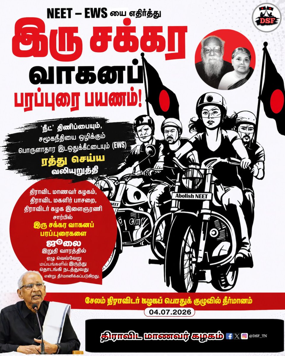 DSF_TN's tweet photo. ‘நீட்’ திணிப்பையும், சமூகநீதியை ஒழிக்கும் பொருளாதார இடஒதுக்கீட்டையும் (EWS) ரத்து செய்ய வலியுறுத்தி இரு சக்கர வாகனப் பரப்புரை பயணம்!

#AbolishNEET #EWS #Reservation
#AsiriyarKVeeramani #DravidarKazhagam https://t.co/1gMZwLgvjB