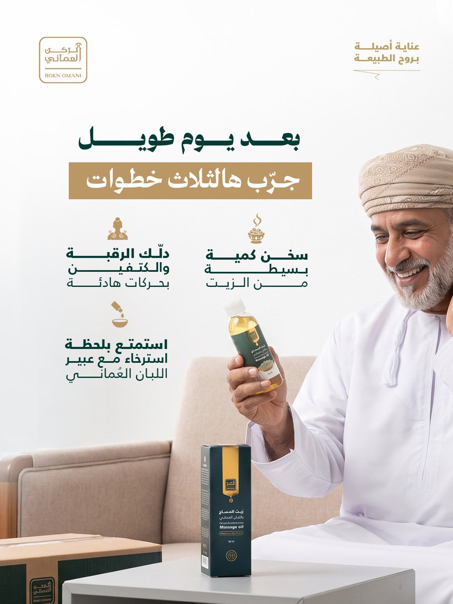 roknomany's tweet photo. بعد يوم طويل، خذ لك لحظة تهدأ فيها بعيد عن الزحمة ✨
دفّي كمية بسيطة من زيت المساج باللبان العُماني بين يديك، وخذ وقتك مع تدليك خفيف للرقبة والكتفين أو المناطق اللي حملت تعب اليوم 🤍
قوامه خفيف وسهل الامتصاص، ورائحته الطبيعية تضيف لروتينك إحساس هدوء وراحة بدون ملمس دهني 🌿
لأن الاسترخاء ما يحتاج ترتيبات كثيرة، أحيانًا يكفيك طقس بسيط لنفسك 👌🌿