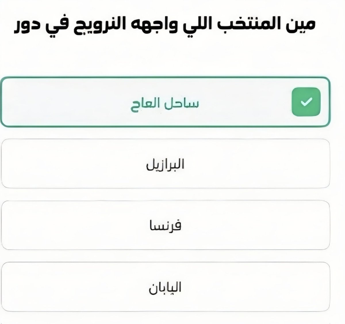 hass597's tweet photo. إجابات #stcbank
فالكم يارب الفوز ان شاء الله
#كاس_العالم_٢٠٢٦ #Mbappé #فرنسا #المغرب https://t.co/BEV8vxkT6T