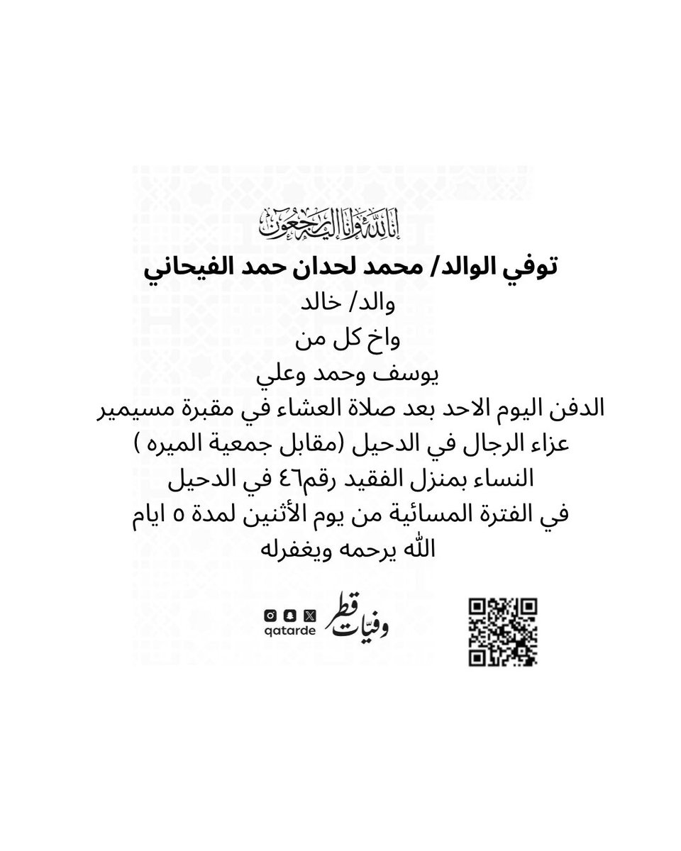 qatarde's tweet photo. توفي الوالد/ محمد لحدان حمد الفيحاني
والد/ خالد 

واخ كل من 
يوسف وحمد وعلي 

الدفن اليوم الاحد بعد صلاة العشاء في مقبرة مسيمير

عزاء الرجال في الدحيل (مقابل جمعية الميره )
https://t.co/gT9S6qds6J

النساء بمنزل الفقيد رقم٤٦ في الدحيل
في الفترة المسائية من يوم الأثنين لمدة ٥ ايام
https://t.co/XMDYhzFONL

الله يرحمه ويغفرله 
وفيات قطر

https://t.co/DCPuFOxBY1