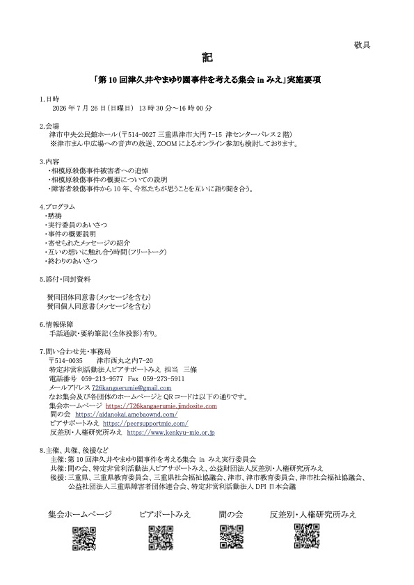 aidanokai's tweet photo. 【第10回津久井やまゆり園事件を考える集会 in みえ】開催のご案内とご賛同及びメッセージのお願い。 賛同の〆切は本日までですが、集約まで時間があり、明日でも大丈夫そうです。

https://t.co/EmxSDLNTdZ #amebaownd https://t.co/iIN0bCjZ0m