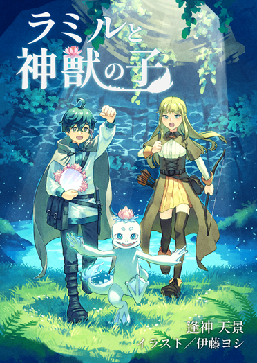 Uratori_Syosetu's tweet photo. #C108 逢神天景、新刊出します！
日曜 西て05b

魔物博士になりたい貴族の四男坊ラミルはある日、国を守る神獣パッカの子の「連星」に選ばれてしまう。
国、領地、なにより自分たちのため、一人と一匹は本物の友情を育むための試練に挑むのだが…。

最初の試練は、美味しいものを食べること？？？ https://t.co/couwzEt6q8