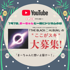 dcte_staff's tweet photo. あなたの「THE BLACK ◯ ALBUM」
 “ここがスキ”を大募集！

DREAMS COME TRUE 9年ぶりの
オリジナルNEWアルバム
「THE BLACK ◯ ALBUM」の
「ここがスキ！」というポイントを
教えてください！

例えば、「この楽曲のここがスキ！」
「このアレンジがたまらない！」など、
あなたのこだわりの「THE BLACK ◯ ALBUM」
 “ここがスキ！” を大募集！

「7月7日、まーちゃんと一緒にドリカムの日」
まーちゃんに想いよ届け

▼募集期間
2026年7月6日(月) 10:00 〜 22:00

▼応募はこちらから
https://t.co/fArrNcoTjd

#YouTube生配信
#7月7日_まーちゃんと一緒にドリカムの日
#DREAMS_COME_TRUE
#中村正人
#THE_BLACK_ALBUM
