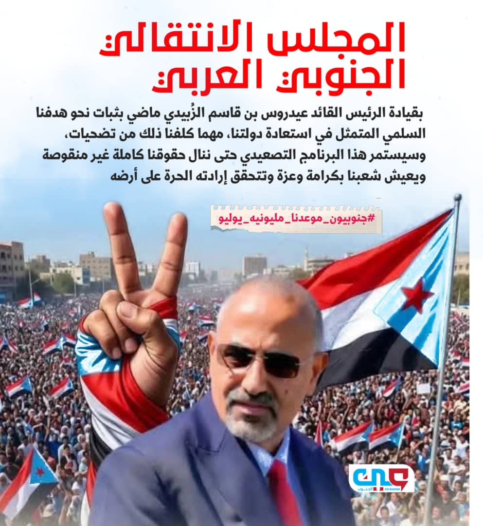 bawzyr57097's tweet photo. خلف المجلس الانتقالي الجنوبي العربي بقيادة الرئيس القائد عيدروس بن قاسم الزُبيدي يقف احرار الجنوب العربي بكل ثبات..
#جنوبيون_موعدنا_مليونيه_يوليو https://t.co/0voaIwh7tq