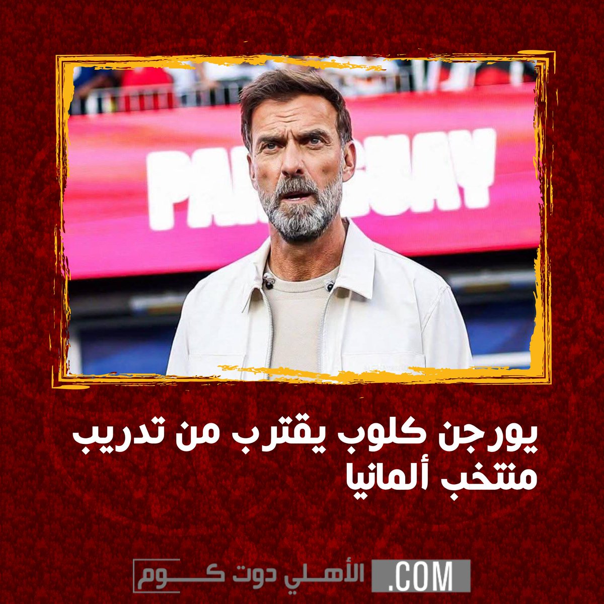 ElAhlycom's tweet photo. يورجن كلوب يقترب من تدريب منتخب ألمانيا https://t.co/XZi3yHQVUV