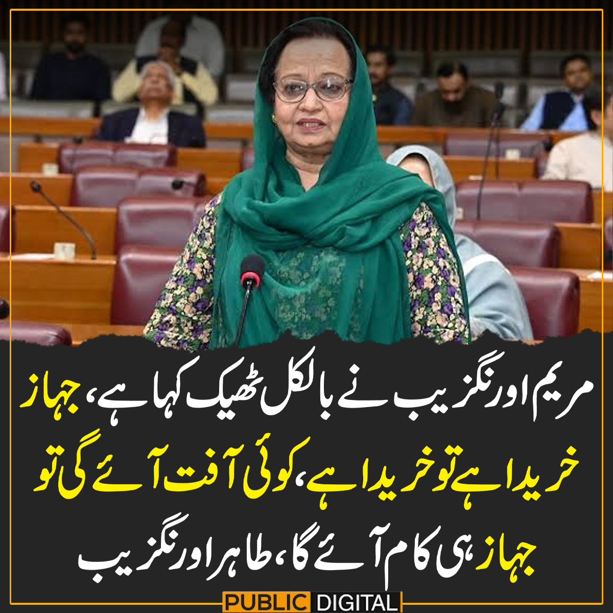 PublicNews_Com's tweet photo. مریم اورنگزیب نے بالکل ٹھیک کہا ہے، جہاز خریدا ہے تو خریدا ہے، کوئی آفت آئے گی تو جہاز ہی کام آئے گا،طاہر اورنگزیب

#PublicNews #PublicUpdates https://t.co/Wel65aCrw8