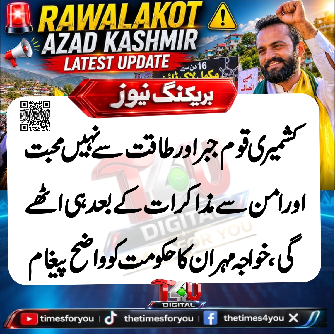 times4you24's tweet photo. 🚨 "یہ قوم جبر اور طاقت سے نہیں، محبت، امن اور مذاکرات سے پیچھے ہٹے گی۔"
جوائنٹ عوامی ایکشن کمیٹی کے کور ممبر خواجہ مہران کا بیان، جس میں انہوں نے موجودہ صورتحال پر مذاکرات اور عوامی جذبات کا احترام کرنے پر زور دیا۔
#AzadKashmir #AJK #BreakingNews #Kashmir #TimesForYou https://t.co/cOcQ6q9F0e