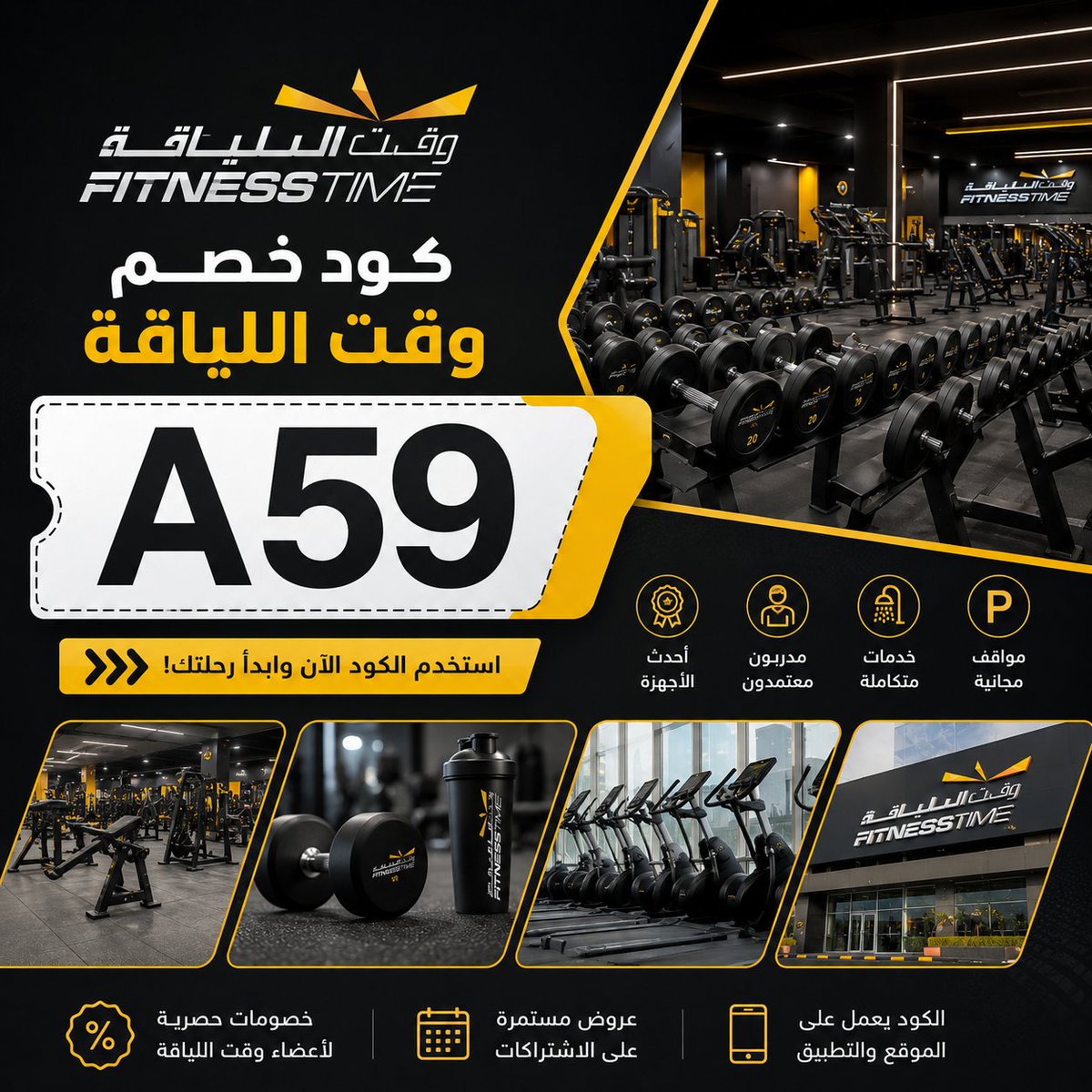 hcombs0303's tweet photo. لو عايز تبني روتين رياضي جديد وتلتزم بيه، نادي وقت اللياقة fitness time يوفر لك مكان يساعدك على الاستمرار، ومع كود خصم فتنس تايم هتقدر تستفيد من كوبون يوفر عليك اشتراك نادى فتنس. https://t.co/BbGWvVWdZd
