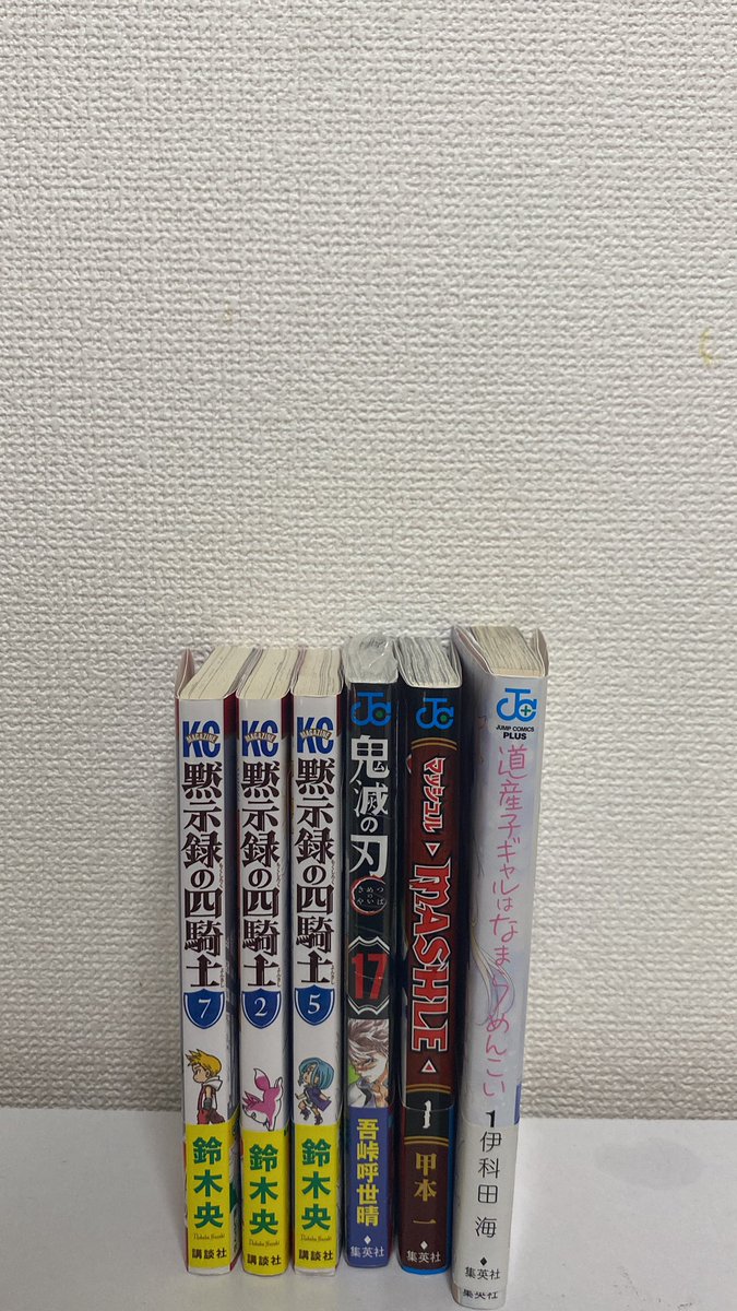 r_bou3's tweet photo. 今日ブックオフにて購入した漫画達
マッシュルの1巻初版は👍
アニメでハマった道産子ギャルの1巻もあったから購入‼️
鬼滅に関しては初版シュリンク付きでマジか‼️となった
黙示録はまだ集めたてだからこれから🌟

#今日買った漫画 https://t.co/86of1qzshe