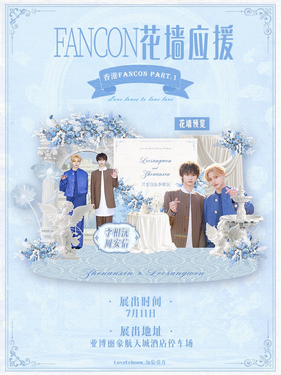 MIMYOZ_CN's tweet photo. 【𝑳𝒐𝒗𝒆 𝒍𝒐𝒗𝒆𝒔 𝒕𝒐 𝒍𝒐𝒗𝒆 𝒍𝒐𝒗𝒆 · 沅信引力香港FANCON应援】

𝗣𝗮𝗿𝘁 𝟏 亚博双人花墙应援

展出时间：2026年7月11日
展出地点：亚博丽豪航天城酒店停车场

#이상원 #조우안신
#LEESANGWON #ZHOUANXIN
#미묘즈 #mimyoz #닞원 #앗신 
#알파드라이브원    #ALPHADRIVEONE https://t.co/NPouyOzZ7Z