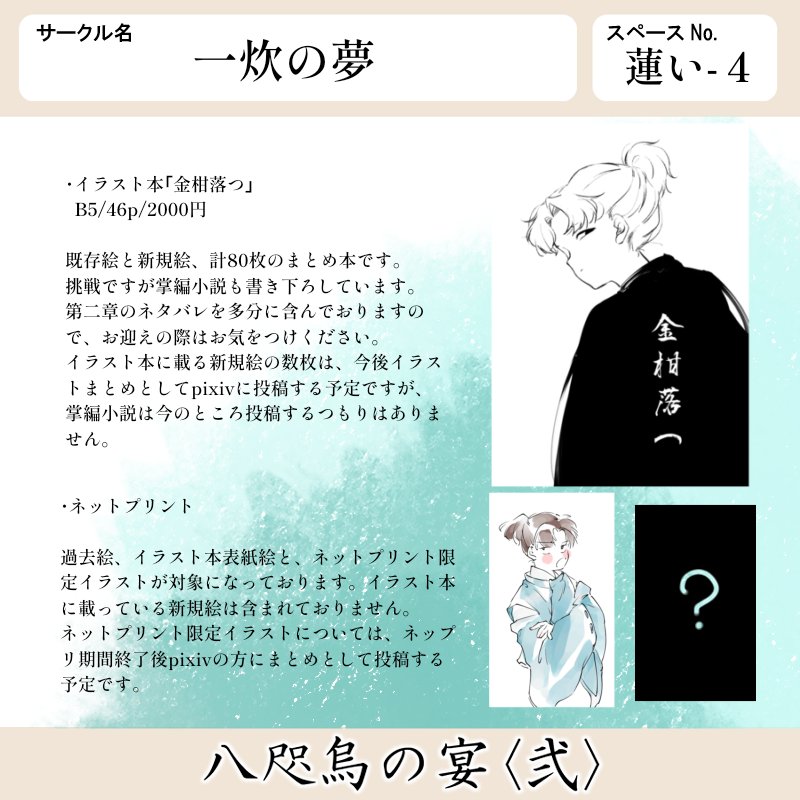 yt_909a's tweet photo. #烏宴2 
Webオンリー八咫烏の宴〈弐〉
サークル参加します！イラスト本とネップリ予定です！よろしくお願いします！！！ https://t.co/JjCMibDR0t