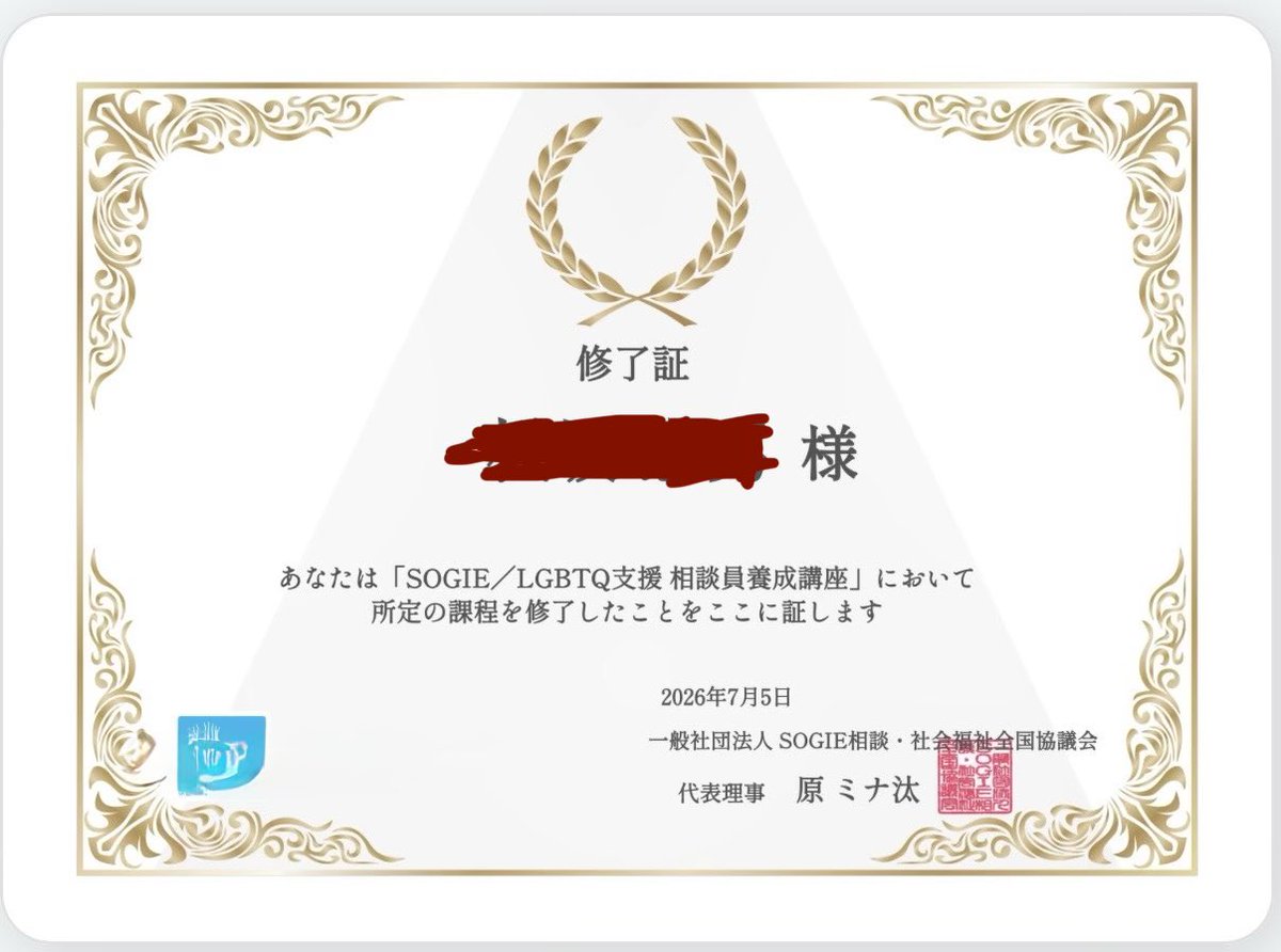 NORiO1010's tweet photo. SOGIE/LGBTQ支援相談員を名乗れるようになりました。ただ、自分の経験していない、自分の知らない背景を持つ人の話を聴くということの難しさを痛感する研修でもありました。 https://t.co/MiKMbMsUBj