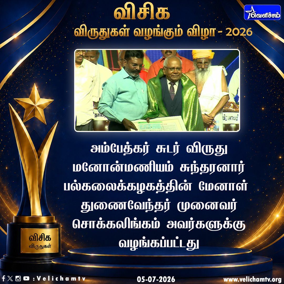 wbtQVEOhkpS4p61's tweet photo. 2026ம் ஆண்டுக்கான விடுதலைச் சிறுத்தைகள் கட்சியின் அம்பேத்கர் சுடர் விருது மனோன்மணியம் சுந்தரனார் பல்கலைக்கழகத்தின் மேனாள் துணைவேந்தர் முனைவர் சொக்கலிங்கம் அவர்களுக்கு வழங்கப்பட்டது #Thirumavalavan | #VCK | #VelichamTV | #VCKAWARDS https://t.co/377XZwpEij