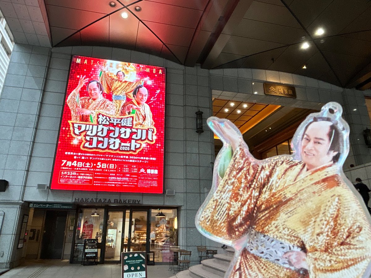 yuzumattyaa's tweet photo. 今日は！大大大好きなマツケンサンバのコンサートに行ってきました！✨
マツケンEDMから始まって、暴れん坊将軍もマツケンサンバ ⅠもIIもⅢもその他もぜーんぶ最高でした！😭
初めて生で見たけどギラギラパワーってかんじで夢みたいだったなぁ💖
皆で上様〜！！✨出来て嬉しかったです♡ https://t.co/FTj6N3xTFK