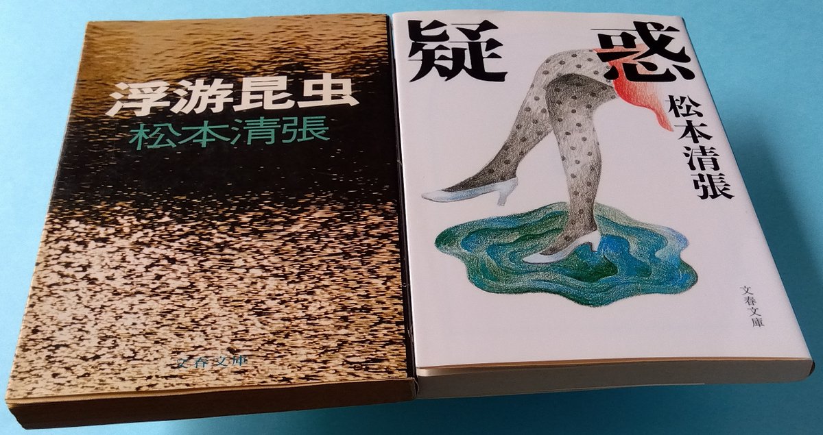 fuwa_raido's tweet photo. ①松本清張著『浮游昆虫』（文春文庫）／②〃『疑惑』（〃）読了
井上の『自転車お玉』と同じ、明治初期に起きた「藤田組贋札事件」にまつわる作品が清張にも複数あることを知り、それらが収録されている古本を探した。
①→『相模国愛甲郡中津村』
②→『不運な名前』
清張ワールド。よい。尽きない。 https://t.co/gTUIeZyk8v