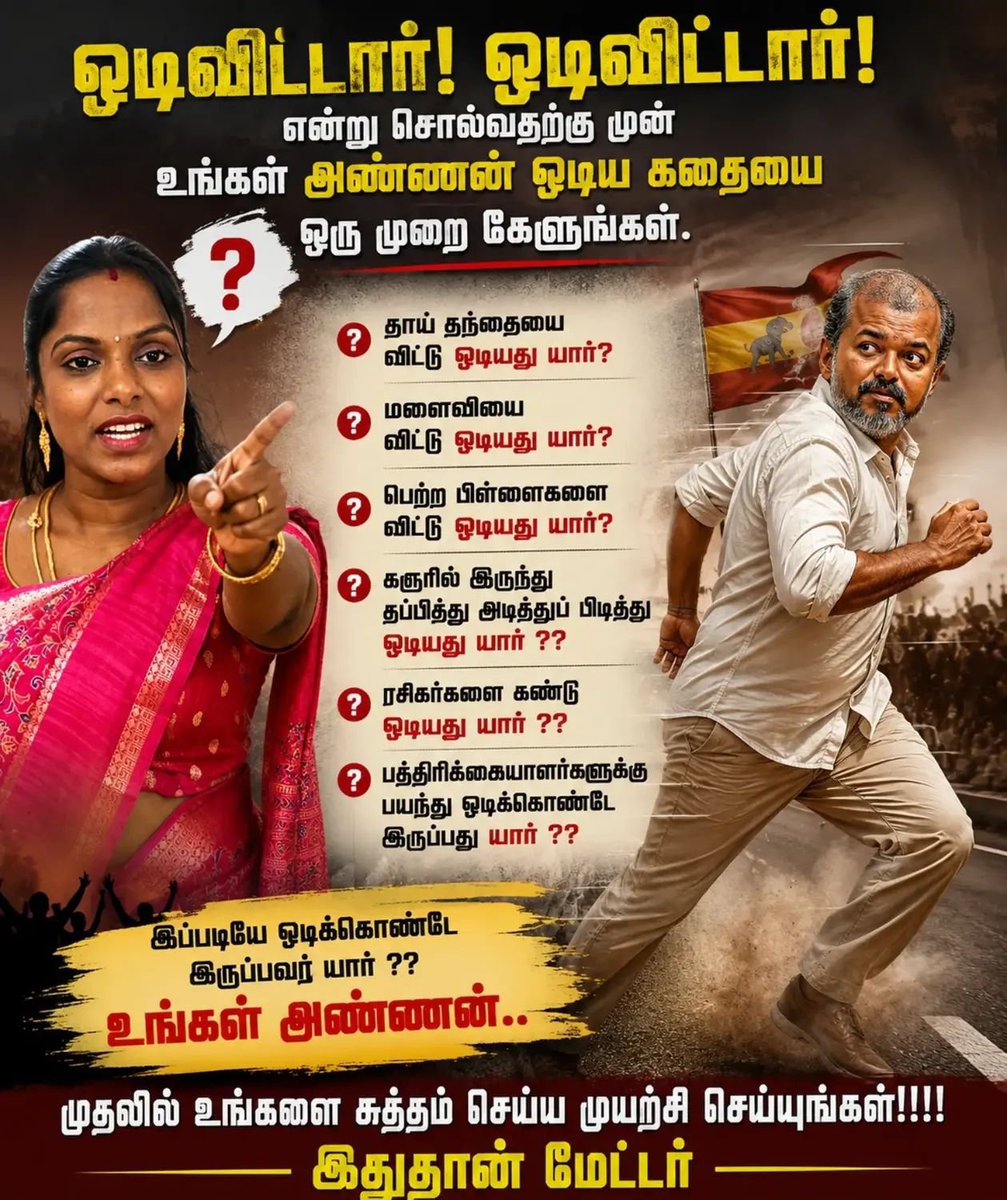 Aathiraj8586's tweet photo. மக்களை பார்க்காமல் ஓட்டம்..
பத்திரிகையாளர்களை பார்த்தால் ஓட்டம்..
அவர் கட்சியாட்களை பார்த்தால் ஓட்டம்..
இவர் என்றுமே மக்களுடன் களத்தில் நிற்க முடியாது காரணம் அவர் ஒரு நடிகர் 

அவரின் கவர்ச்சிக்கு தான் இங்கு மரியாதை..
கவர்ச்சியை மட்டுமே நம்பி மக்கள் காய்ந்து போனார்கள். https://t.co/lqgcDXLQMk