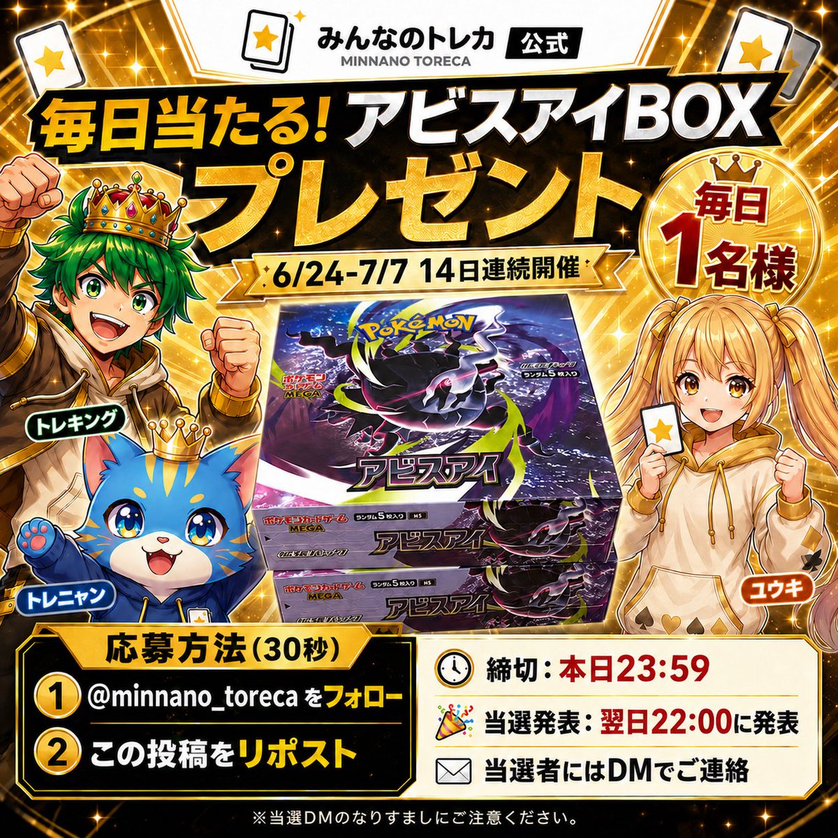 minnano_toreca's tweet photo. 🚨いよいよ明日オープン🚨
ポケカ最新弾「アビスアイ」BOXが当たる・1名様プレゼント！

オンラインオリパ「みんなのトレカ」グランドオープンまで あと1日🔥
明日7/7(火) 朝7:07スタート！夜は高額PSA10も🎯

▼応募方法（30秒）
①@minnano_toreca をフォロー
②この投稿をリポスト

⏰締切：本日23:59
🎉当選発表：翌日22:00に当選者を発表
📩当選者にはDMでご連絡

#オリパ #オンラインオリパ #アビスアイ #プレゼント企画 #みんなのトレカ