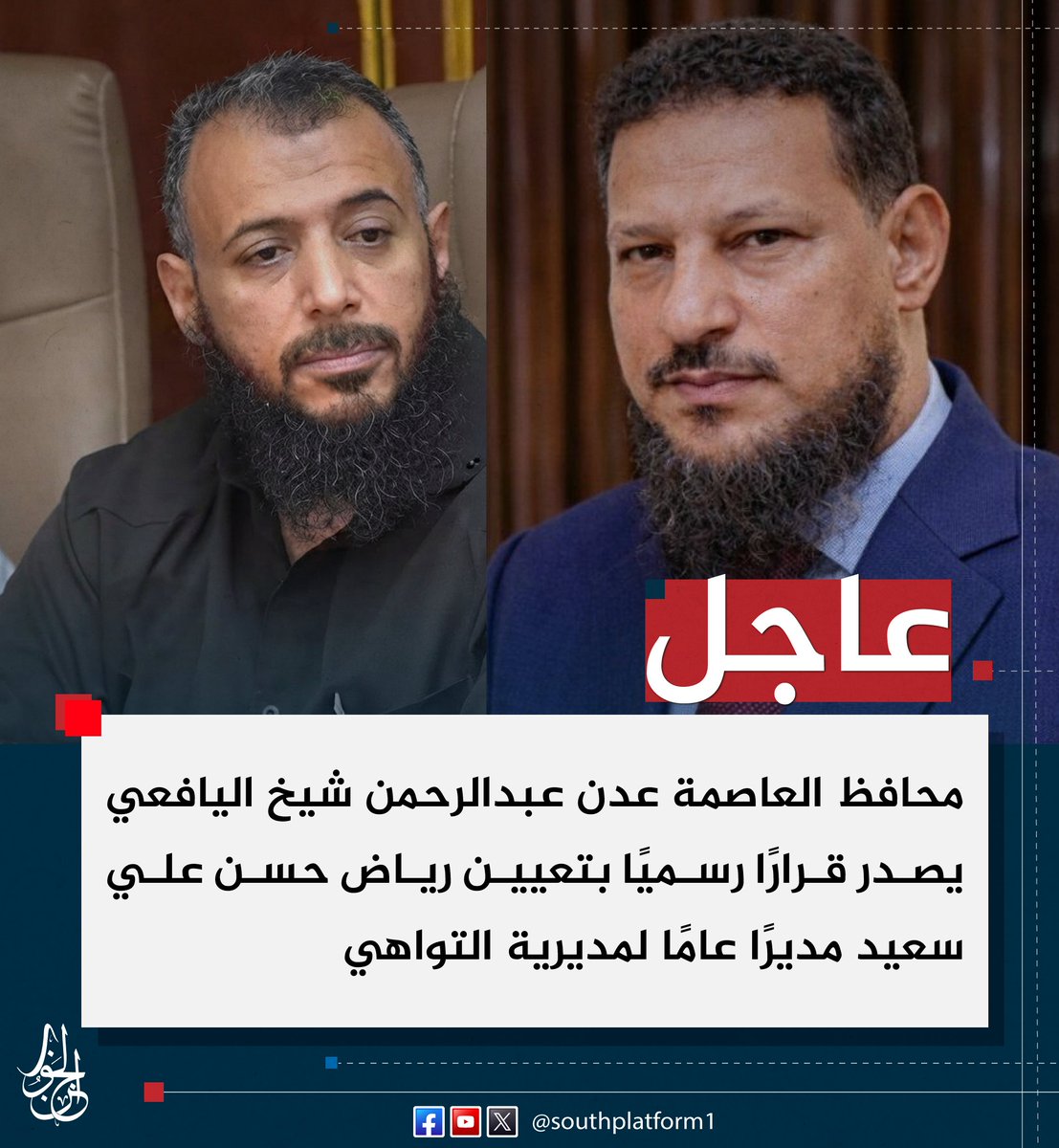 SOUTHPLATFORM1's tweet photo. #عاجل | 
محافظ العاصمة #عدن عبدالرحمن شيخ اليافعي يصدر قرارًا رسميًا بتعيين رياض حسن علي سعيد مديرًا عامًا لمديرية التواهي
#منصة_الجنوب https://t.co/zYvtR7vPuQ