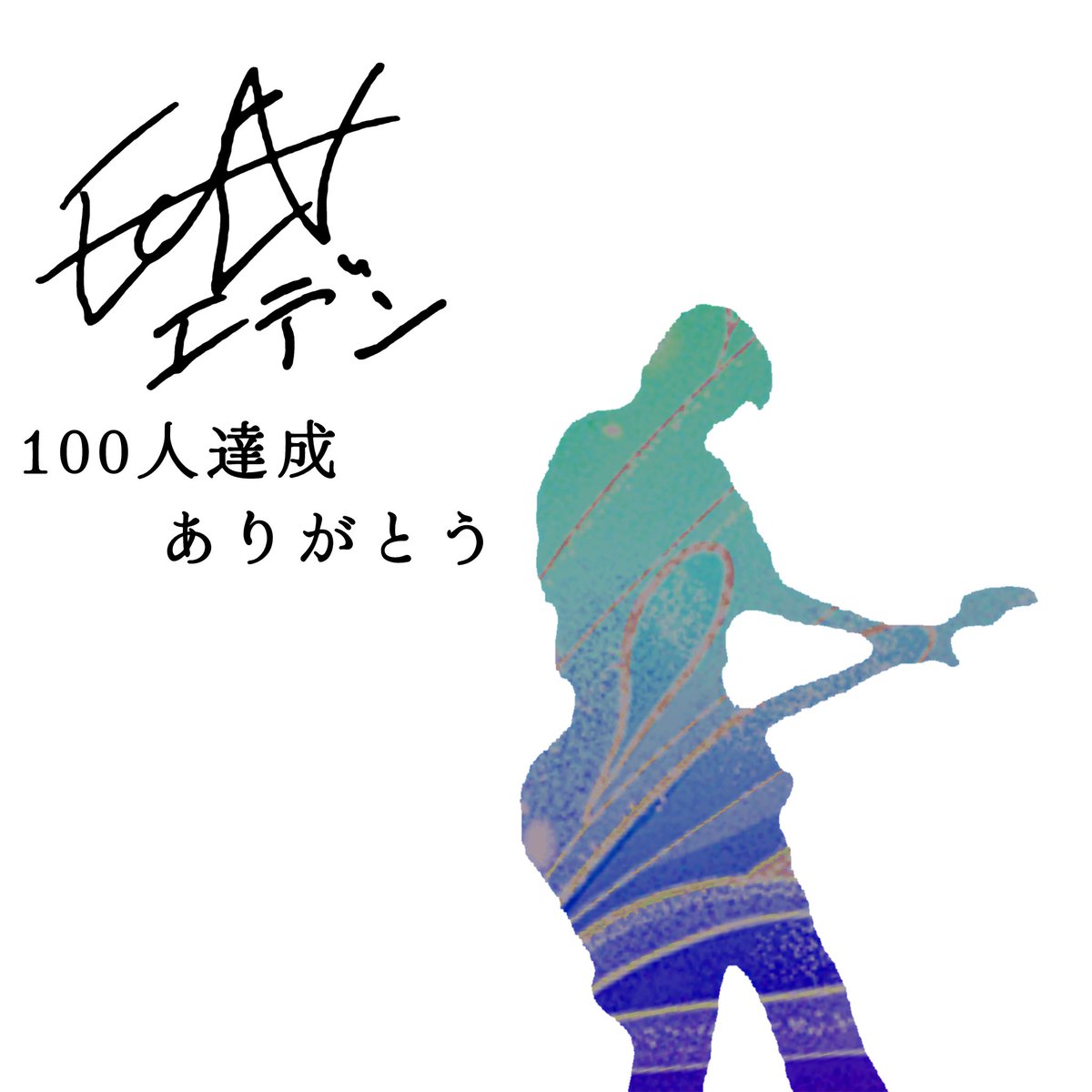 EDEN__0_0__'s tweet photo. どうも、EDENです
この度、ありがたいことにですね
YouTubeのチャンネル登録者数が100人を達成しました！

この100人という数字にたどり着くまで
長かったような、短かったような
という感じです。 https://t.co/x3jKIhaNTv