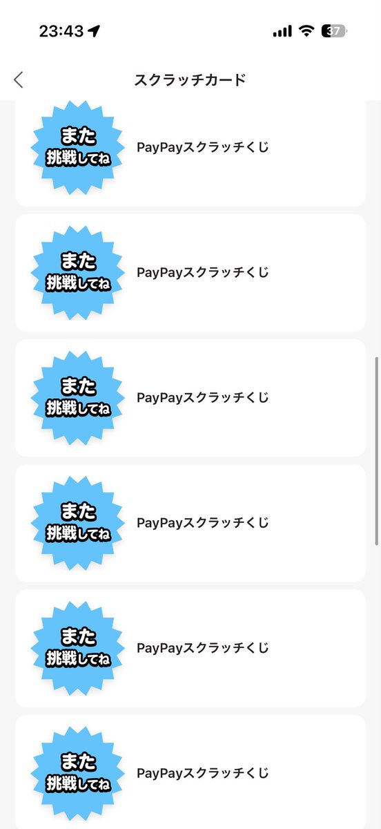 S2000_AP1_140's tweet photo. PayPayスクラッチ17連続外れ（笑）
抽選毎の確率とはいうものの4回に1回当たるって宣伝不信感しか無いからやめた方がいいと思う（笑） https://t.co/af5aA6rkYa