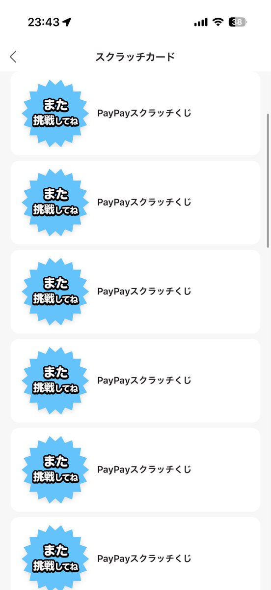 S2000_AP1_140's tweet photo. PayPayスクラッチ17連続外れ（笑）
抽選毎の確率とはいうものの4回に1回当たるって宣伝不信感しか無いからやめた方がいいと思う（笑） https://t.co/af5aA6rkYa